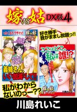 嫁VS姑 DX版 4