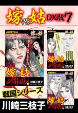 嫁VS姑 DX版 7