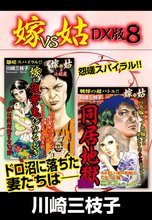 嫁VS姑 DX版 8