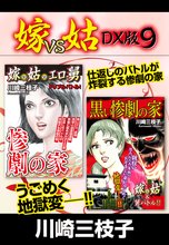 嫁VS姑 DX版 9