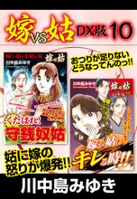 嫁VS姑 DX版 10