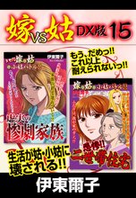 嫁VS姑 DX版 15