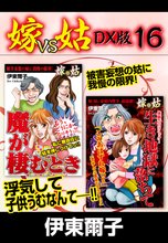 嫁VS姑 DX版 16