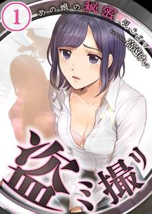 盗ミ撮リ~あの娘の秘密、覗きます【フルカラー】