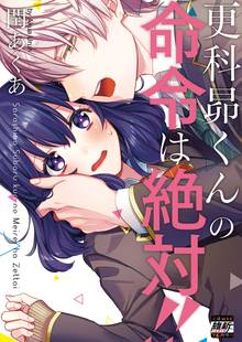 更科昴くんの命令は絶対!!【単行本版特典ペーパー付き】
