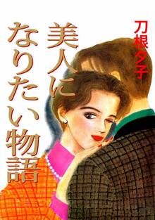 全巻無料漫画|美人になりたい物語