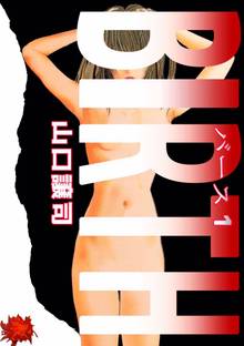 
  全巻無料漫画｜ＢＩＲＴＨ

