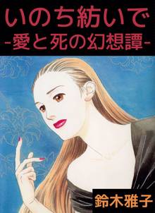 
  全巻無料漫画｜いのち紡いで－愛と死の幻想譚－

