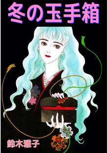 
  全巻無料漫画｜冬の玉手箱


