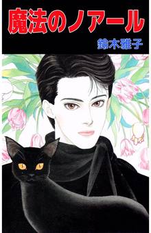 
  全巻無料漫画｜魔法のノアール

