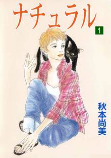 
  全巻無料漫画｜ナチュラル

