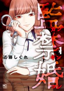 監禁婚~カンキンコン~