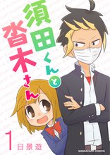 
  全巻無料漫画｜須田くんと沓木さん

