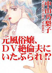 元風俗嬢、DV絶倫夫にいたぶられ!?