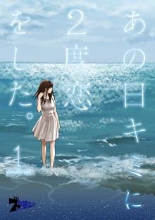 あの日キミに2度恋をした。(フルカラー)