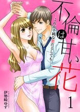 不倫は甘い花~これが不純な恋だとしても~【特装版】