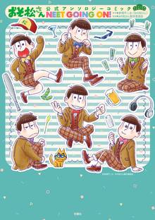 おそ松さん公式アンソロジーコミック NEET GOING ON!