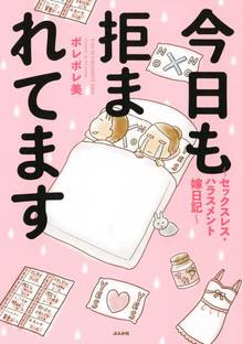 今日も拒まれてます~セックスレス・ハラスメント 嫁日記~