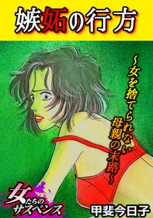 嫉妬の行方~女を捨てられない母親の末路~