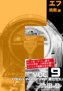 F 挑戦編