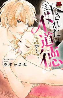 許された不道徳~結婚前に抱かれたい男~