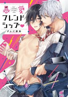 暴愛フレンドシップ【特典ペーパー/電子書籍限定イラスト付】