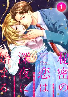 秘密の恋は、深夜に始まる~冷徹な乗務員さんに魅せられて~【分冊版】