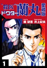 殺医ドクター蘭丸 愛蔵版
