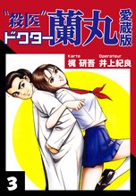 殺医ドクター蘭丸 愛蔵版 3
