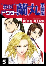 殺医ドクター蘭丸 愛蔵版 5