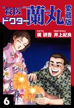 殺医ドクター蘭丸 愛蔵版 6