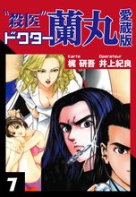 殺医ドクター蘭丸 愛蔵版 7