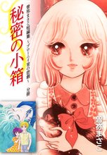 
  全巻無料漫画｜曽祢まさこ短編集 ブローニイ家の悲劇　分冊

