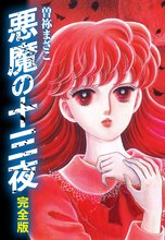 
  全巻無料漫画｜悪魔の十三夜　完全版

