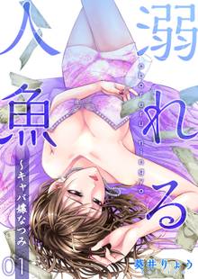 溺れる人魚~キャバ嬢なつみ
