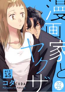 【ラブコフレ】漫画家とヤクザ act.15