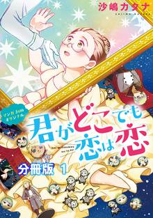 君がどこでも恋は恋 分冊版