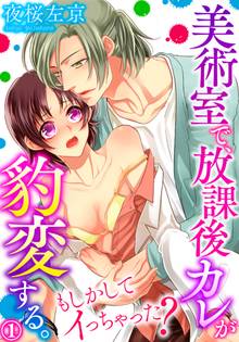 美術室で、放課後カレが豹変する。~もしかしてイっちゃった?