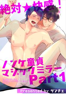 絶対★快感!ノンケ童貞マジックミラー【短編】