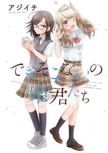 できそこないの姫君たち STORIAダッシュ連載版