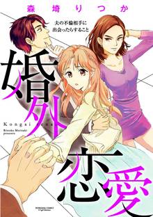 婚外恋愛 夫の不倫相手に出会ったらすること(分冊版)