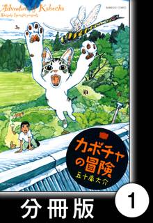 カボチャの冒険【分冊版】