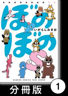 ぼのぼのs【分冊版】