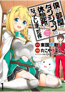 僕の部屋がダンジョンの休憩所になってしまった件【パートカラー版】【分冊版】