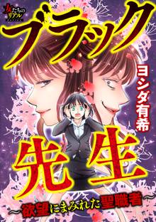 ブラック先生~欲望にまみれた聖職者~