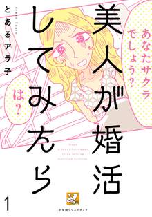 【期間限定 無料お試し版】美人が婚活してみたら【分冊版】