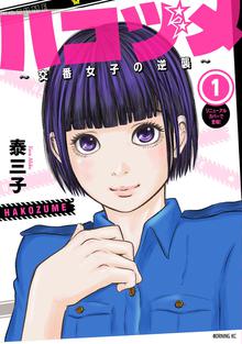 ハコヅメ~交番女子の逆襲~