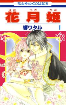 【期間限定 試し読み増量版】花月姫