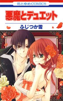 【期間限定 試し読み増量版】悪魔とデュエット