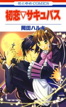 【期間限定 試し読み増量版】初恋▽サキュバス